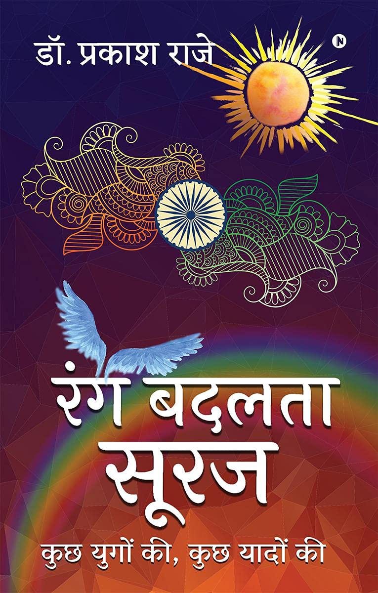 Rang Badalta Suraj: kuchh yugon ki, kuchh yaadon ki Memories