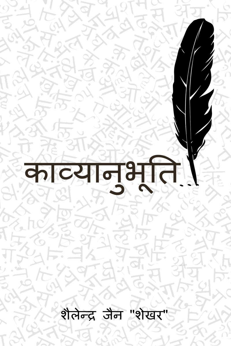 kavyanubhuti / काव्यानुभूति Poetry