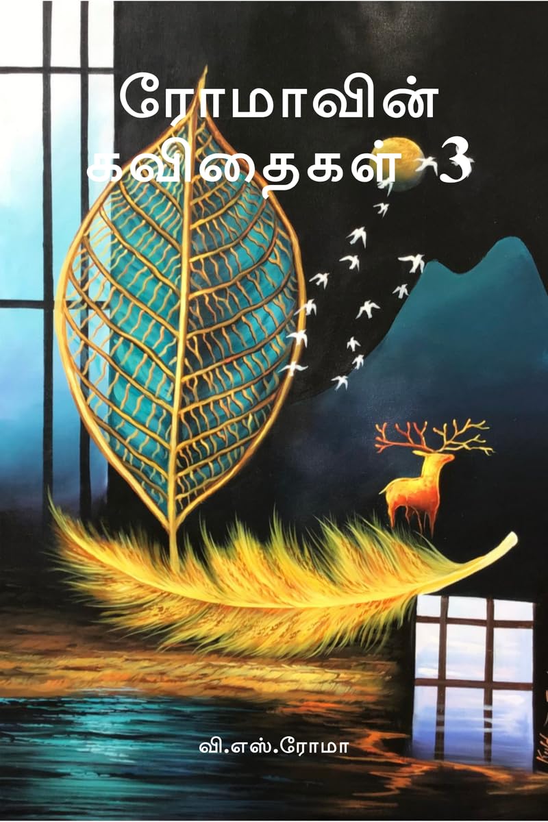 ரோமாவின் கவிதைகள்-3 Poetry