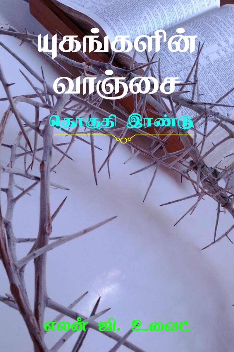 யுகங்களின் வாஞ்சை (தொகுதி இரண்டு) Books