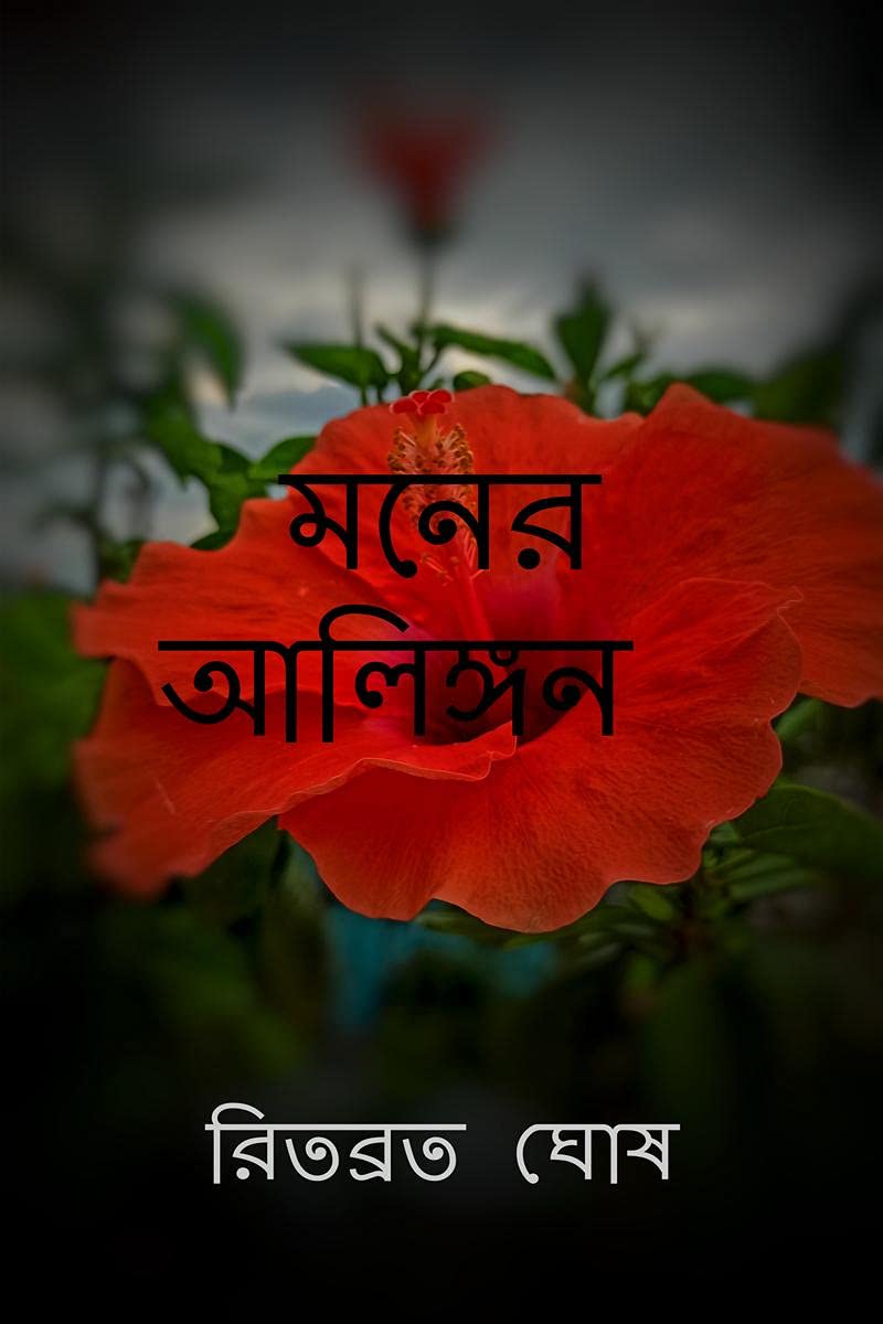 Mind's Embrace / মনের আলিঙ্গন Poetry