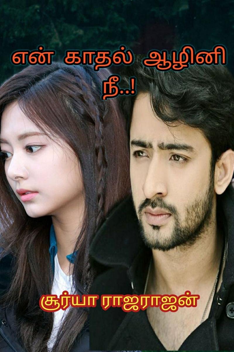 En kadhal aazhini nee..! / என் காதல் ஆழினி நீ..! Contemporary Romance