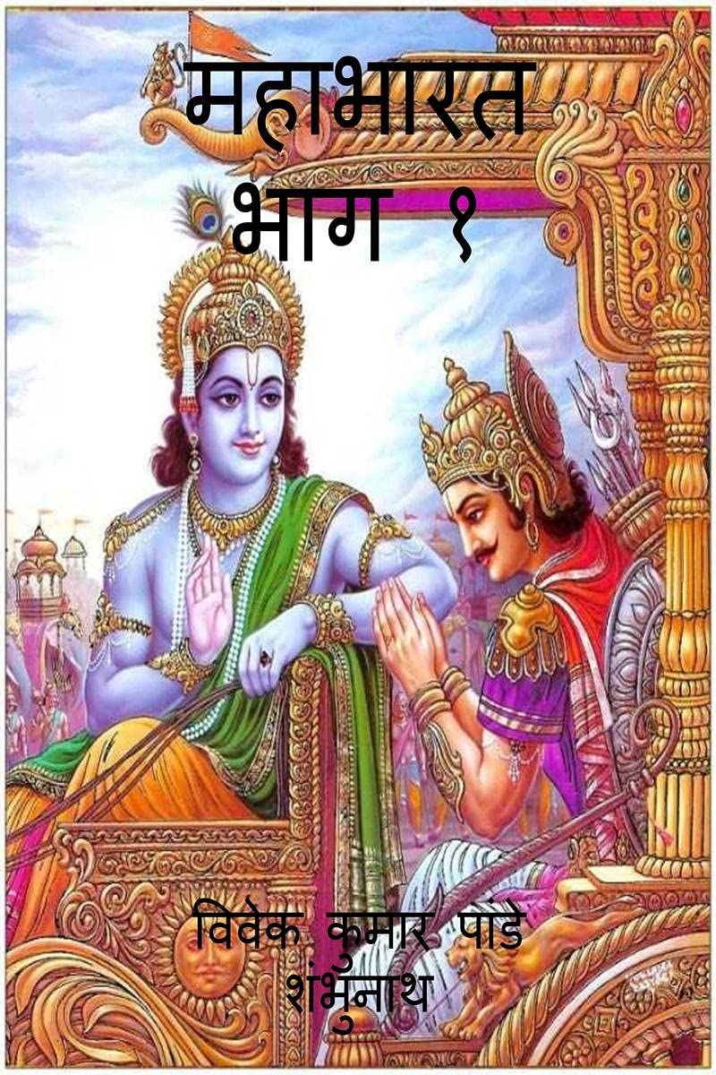 Mahabharat Part 1 / महाभारत भाग १ Religion & Esotericism