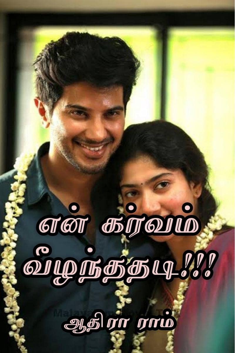 En Garvam Veeznthadhadi!!! / என் கர்வம் வீழ்ந்ததடி!!! Contemporary Romance