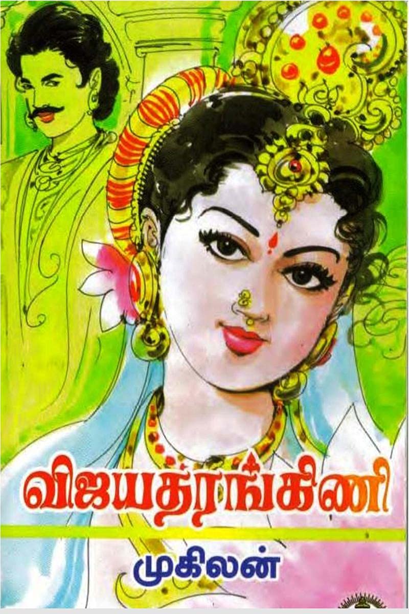 Vijayataraṅkiṇi / விஜயதரங்கிணி Politics & History