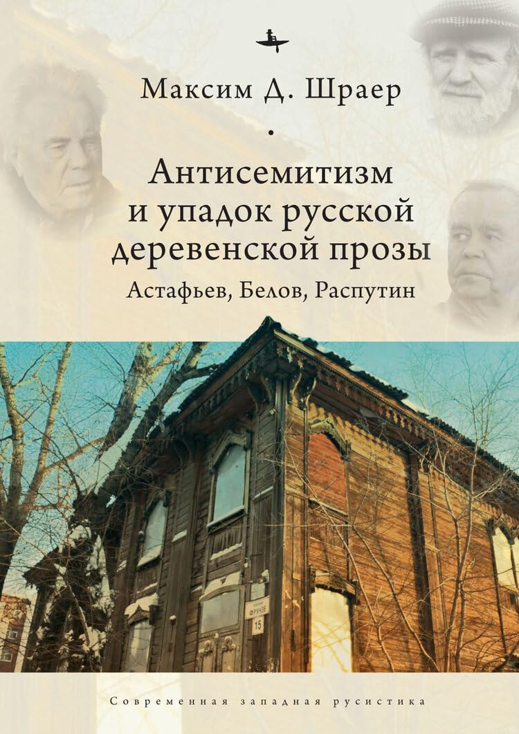 Antisemitism and the Decline of Russian Village Prose: Astafiev, Belov, Rasputin Contemporary literature