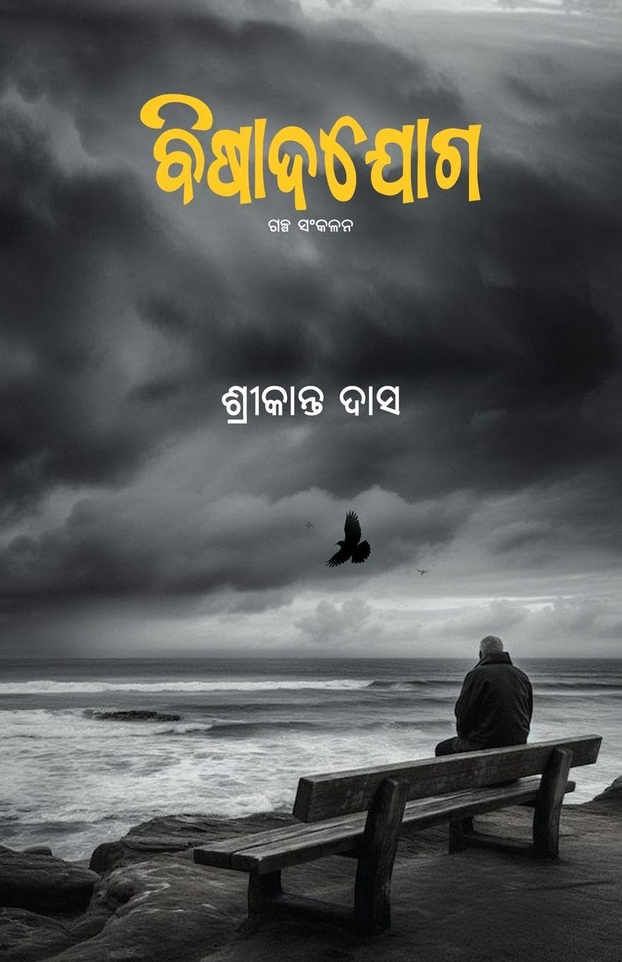 Bishadajoga (Odia short story) Essays & Short Stories