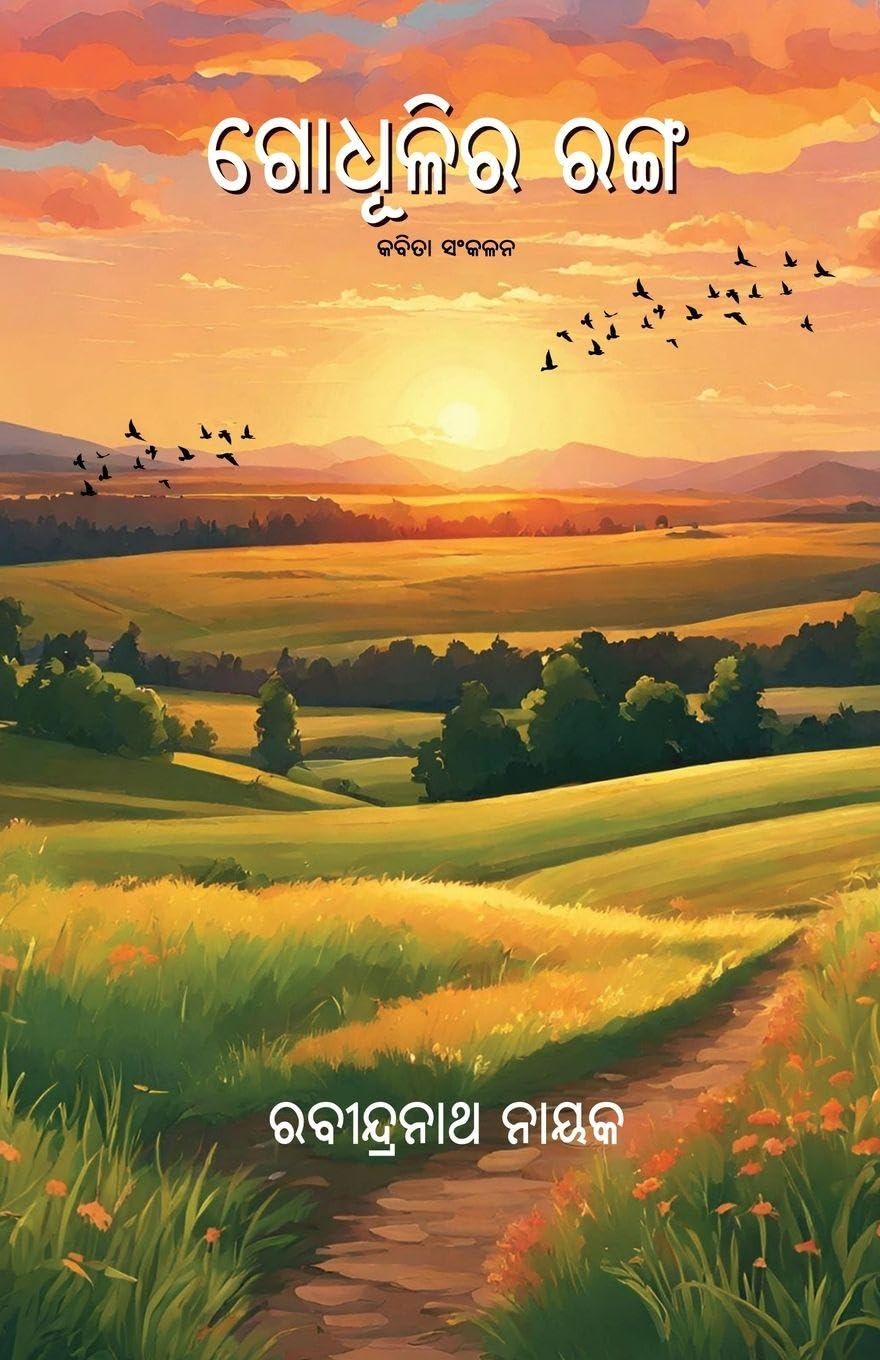 Godhulira Ranga Poetry