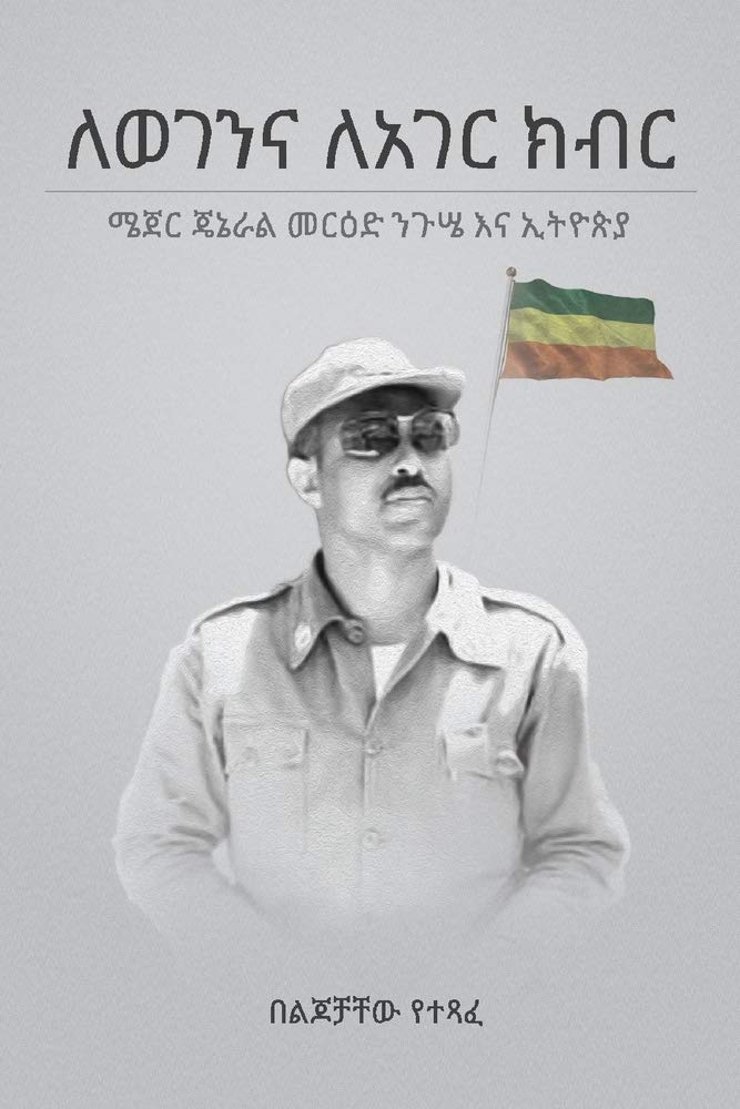 Lewogenena Leager Kibir: General Merid Negussie and Ethiopia Memories