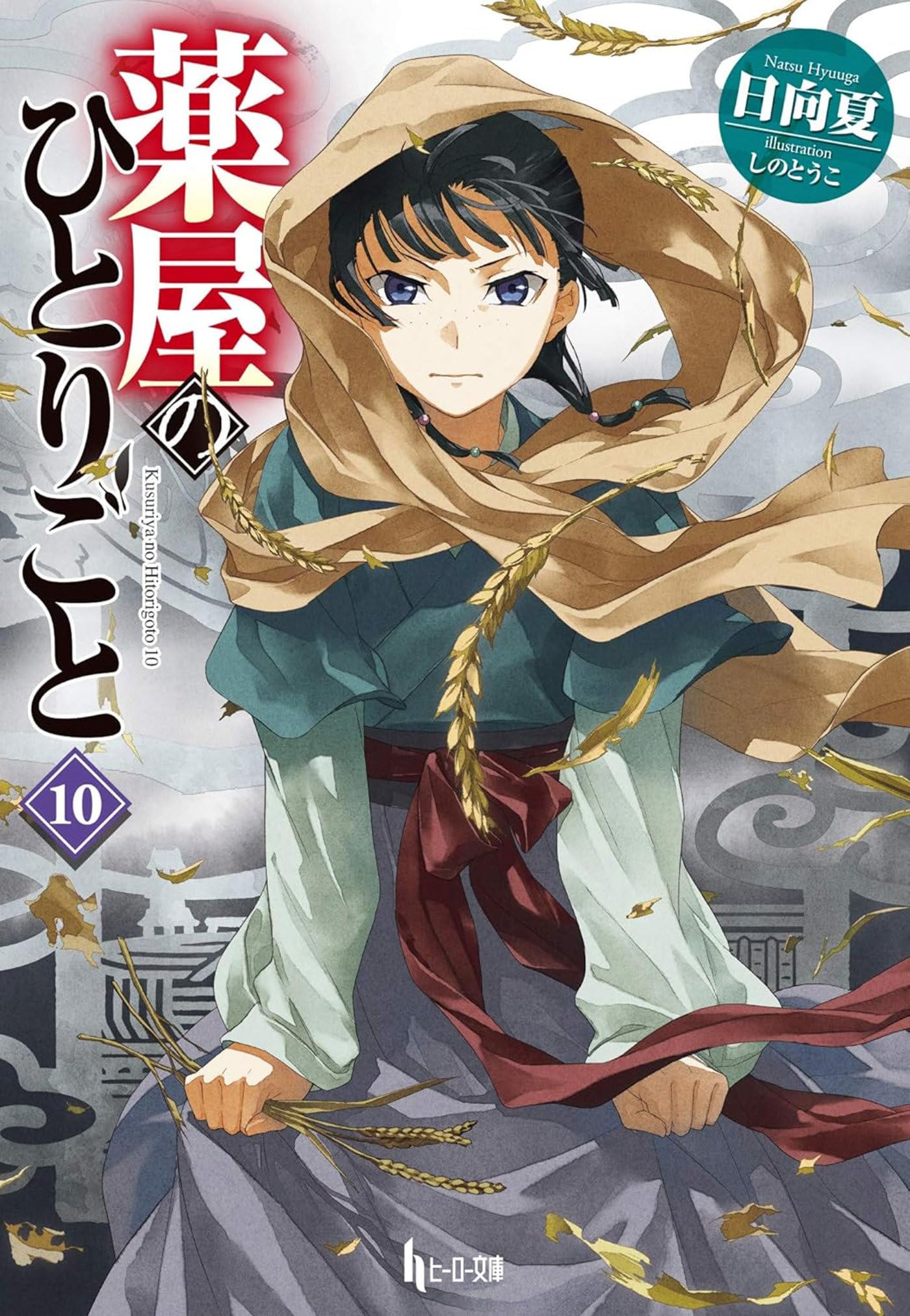 The Apothecary Diaries 10 (Light Novel) (The Apothecary Diaries (Light Novel), Band 10) Historical Fiction