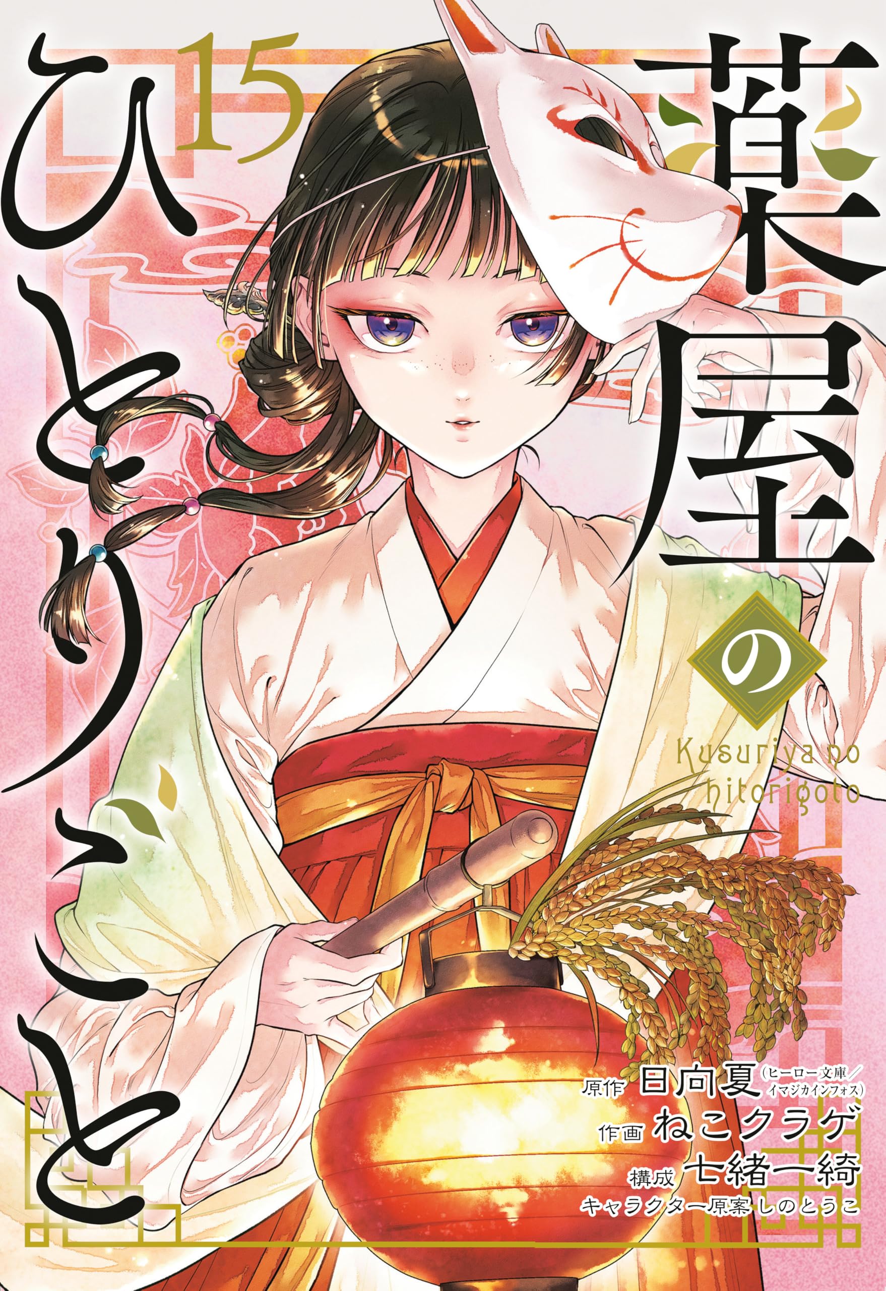 The Apothecary Diaries 15 (Manga) Manga