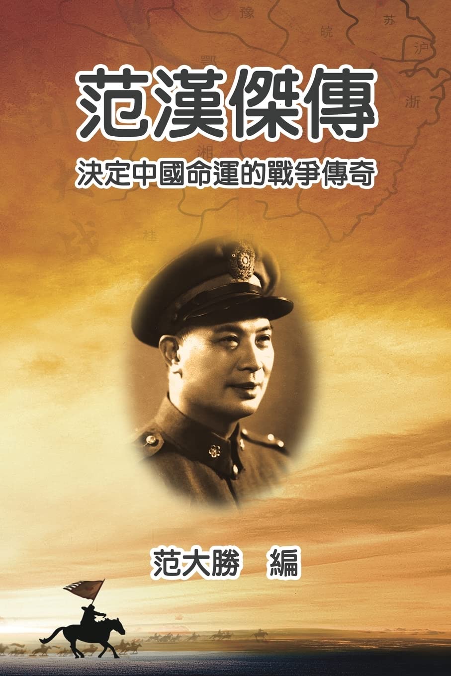 A Biography of Fan Hanjie: 范漢傑傳：決定中國命運的戰爭傳奇 Politics & Society Books
