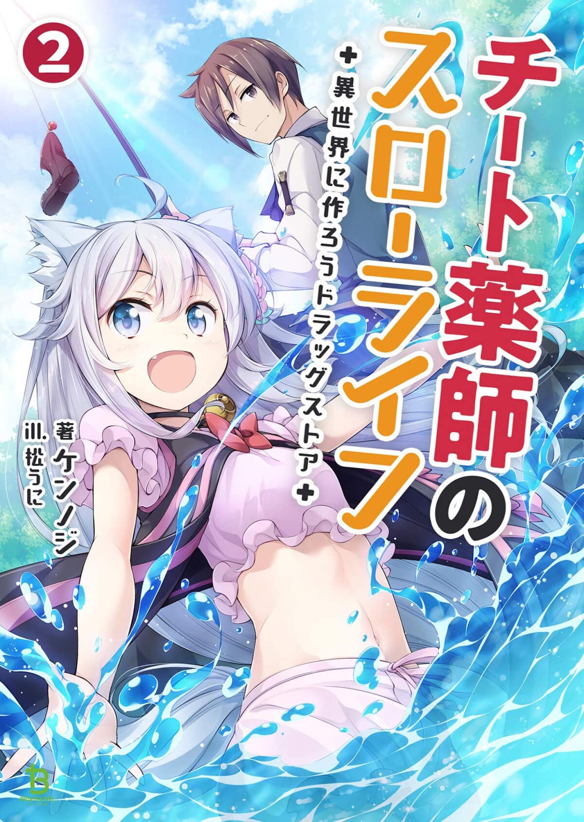 Drugstore in Another World: The Slow Life of a Cheat Pharmacist (Light Novel) Vol. 2 Fiction