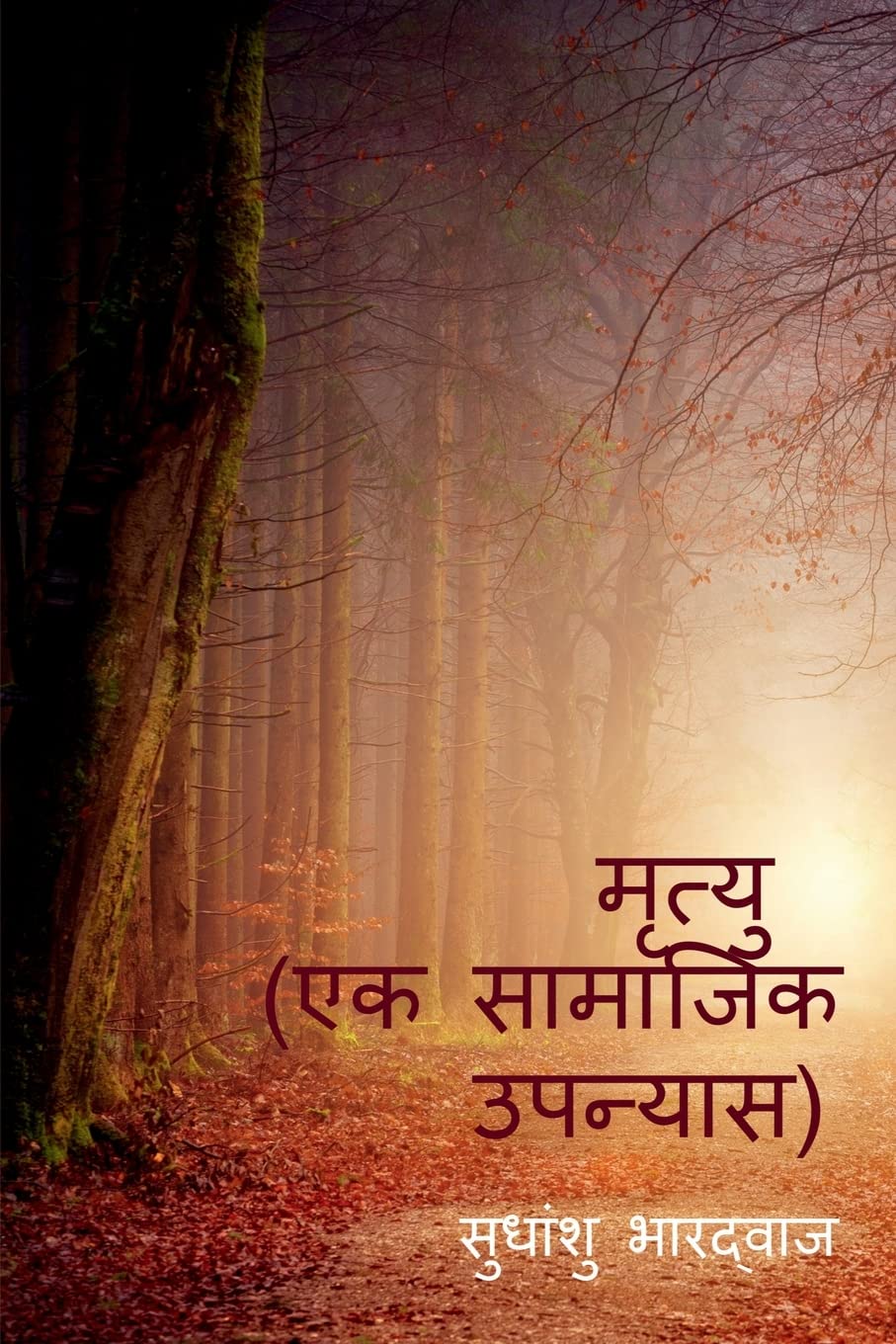 मृत्यु ( एक सामाजिक ... 13;पन्यास Drama