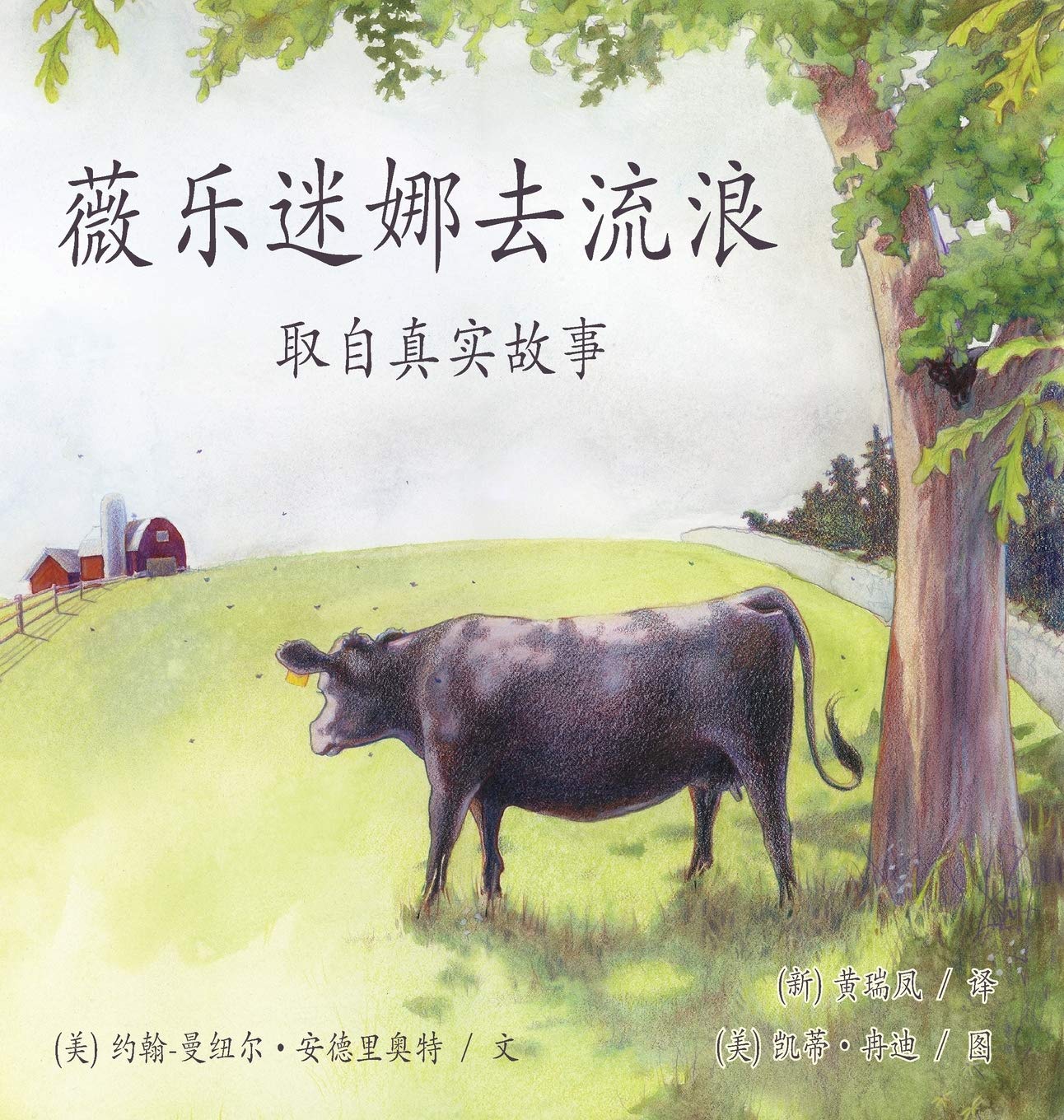 《薇樂迷娜去流浪》/ Wilhelmina Goes Wandering: 取自真实故事 / Based on a True Story Non-fiction
