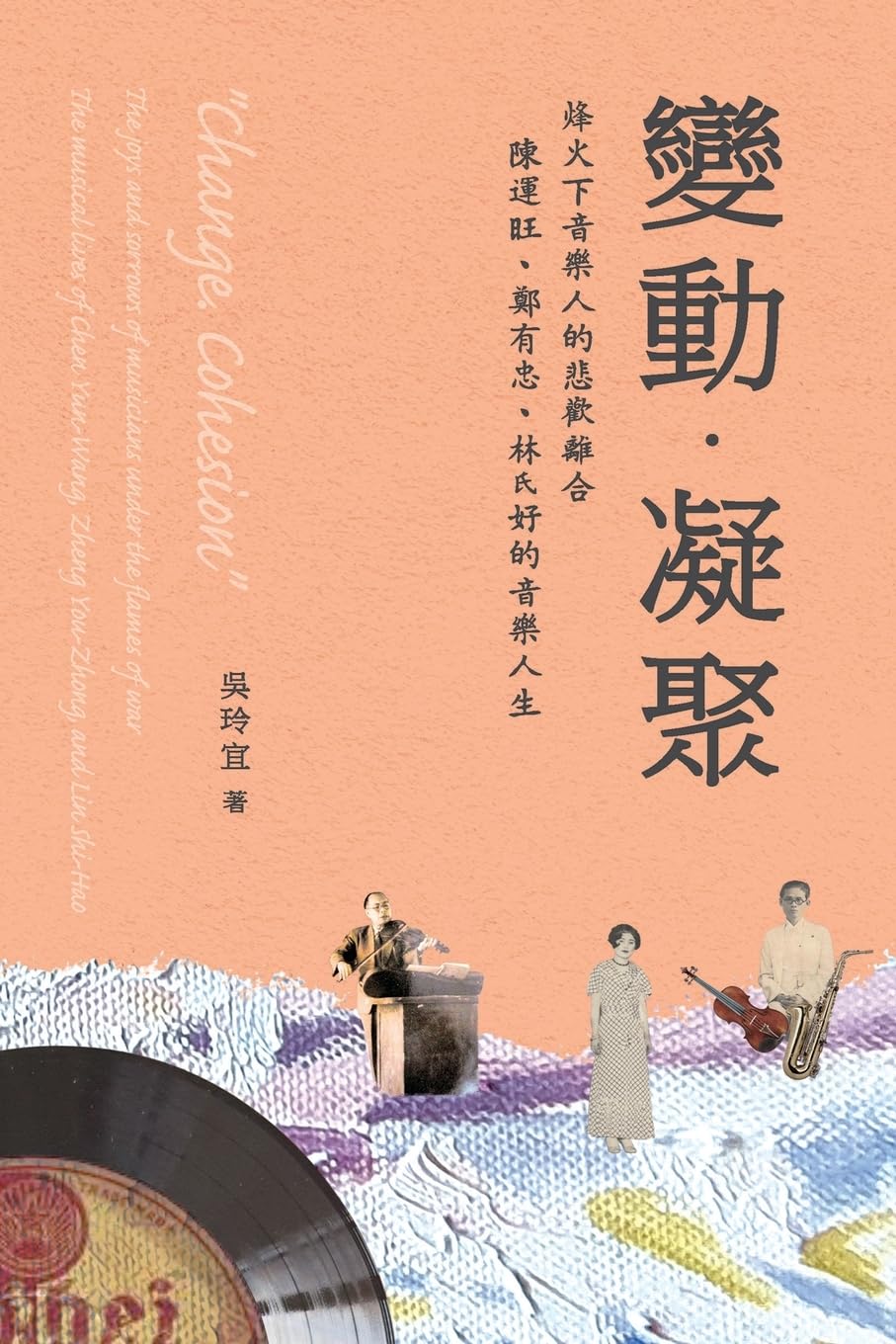 《變動．凝聚》烽火下音樂人的悲歡離合─ ... Yun-Wang, Zheng You-Zhong and Lin Shi-Hao Contemporary literature Books