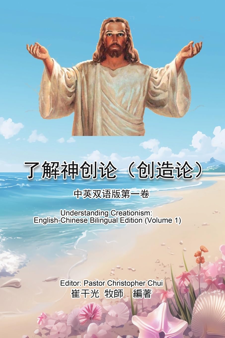 了解神创论（创造论）：中英双语版第一ࡘ ... English-Chinese Bilingual Edition (Volume 1) Religion & Esotericism