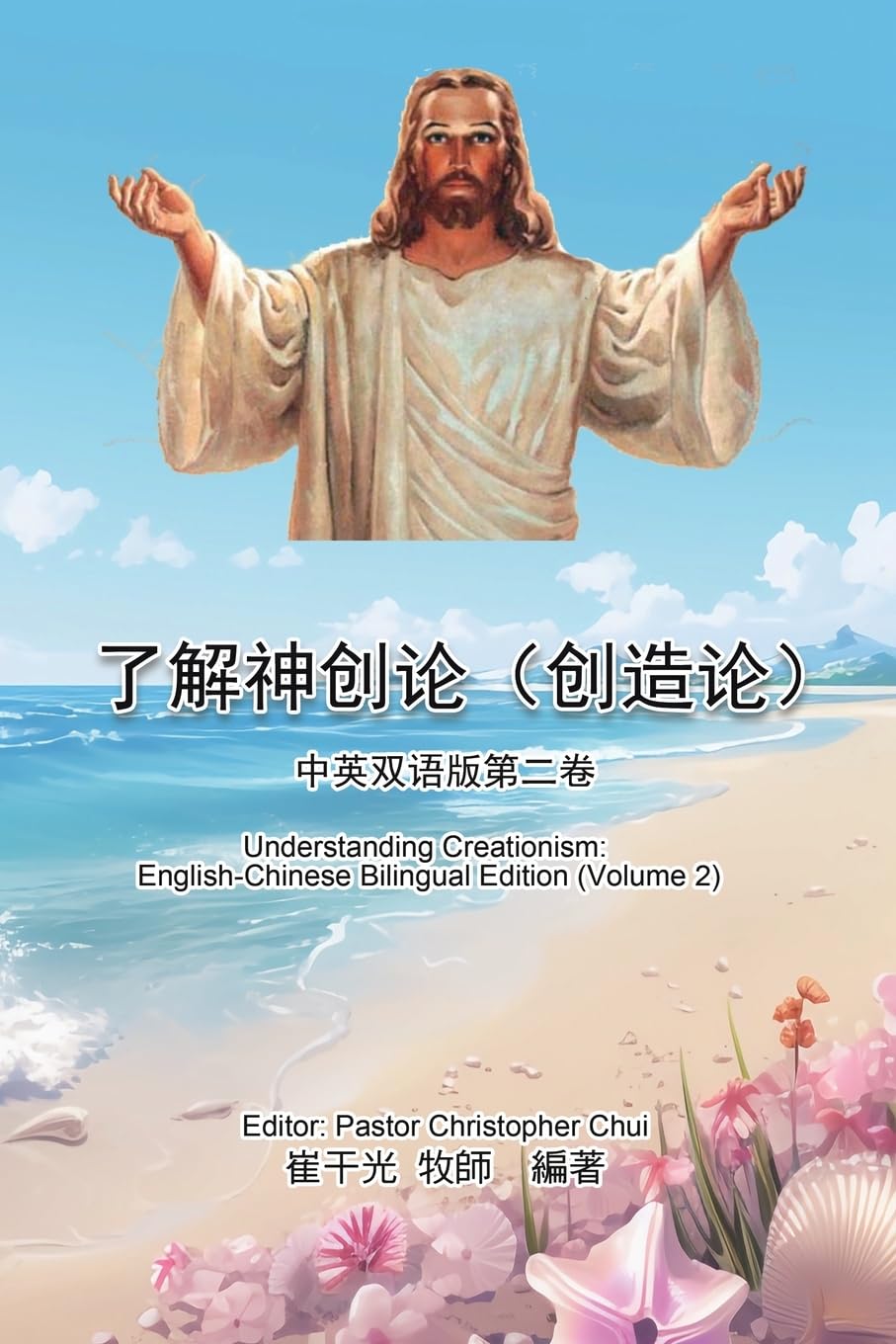 了解神创论（创造论）：中英双语版第二ࡘ ... English-Chinese Bilingual Edition (Volume 2) Religion & Esotericism