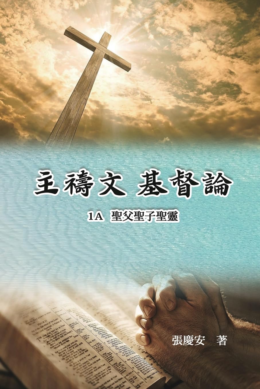 主禱文.基督論1A.聖父聖子聖靈: Lord's Prayer. Christology (Volume 1A) Religion & Esotericism