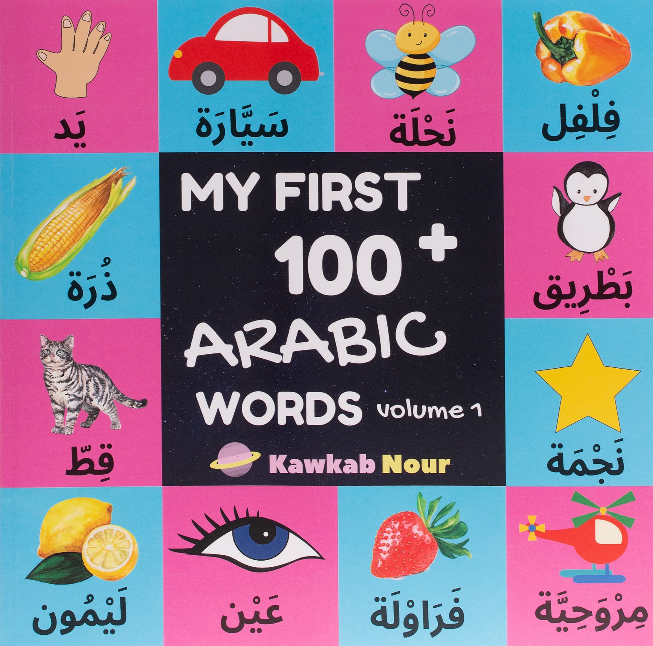 My First 100 Arabic Words: Fruits, Vegetables, Animals, Insects, Vehicles, Shapes, Body Parts, Colors : Arabic Language Educational Book For Babies, ... Parents, Arab Neighbors & Baby Showers Study Guides