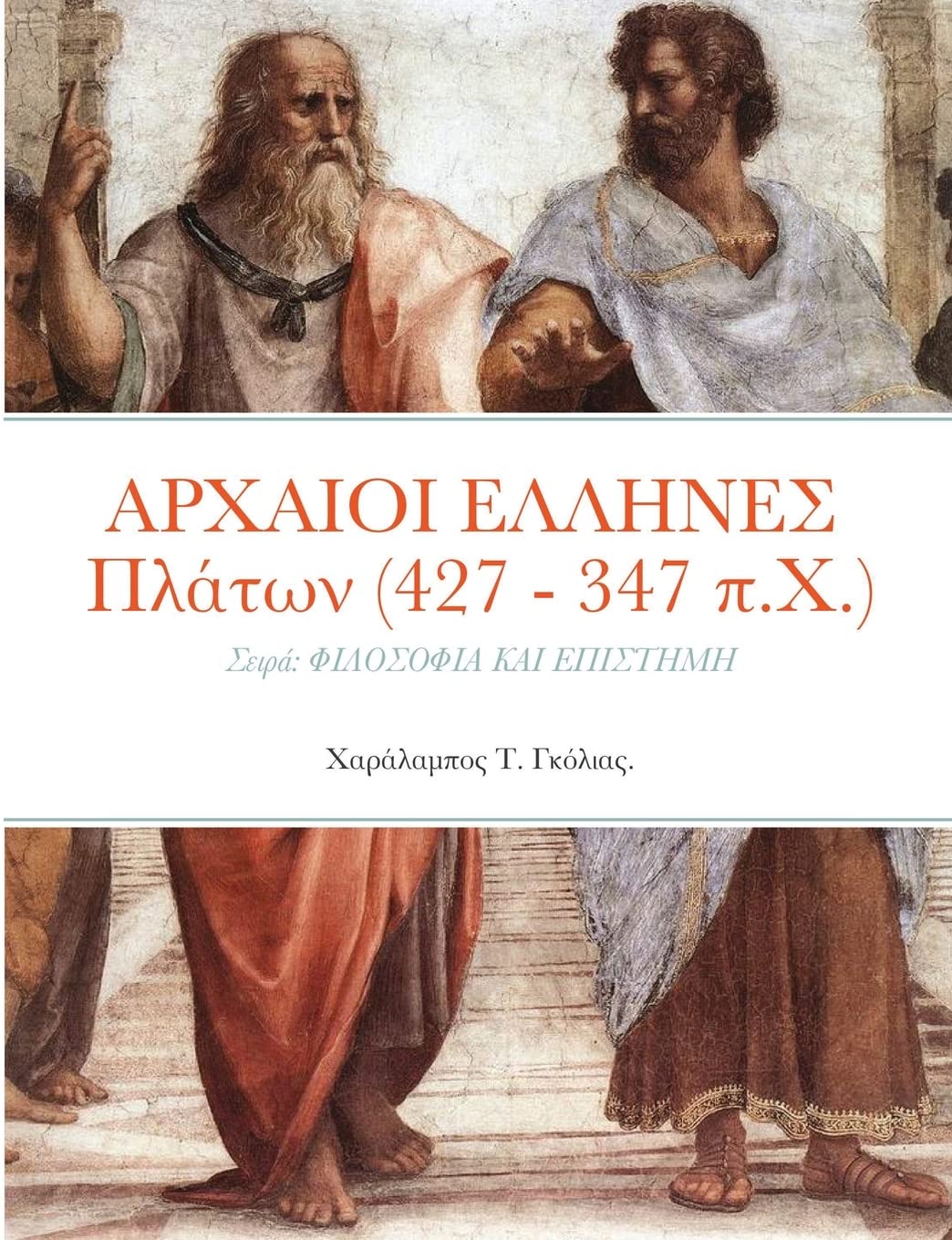 ΑΡΧΑΙΟΙ ΕΛΛΗΝΕΣ Πλάτων (427 - 347 π.Χ.) Business & Technology