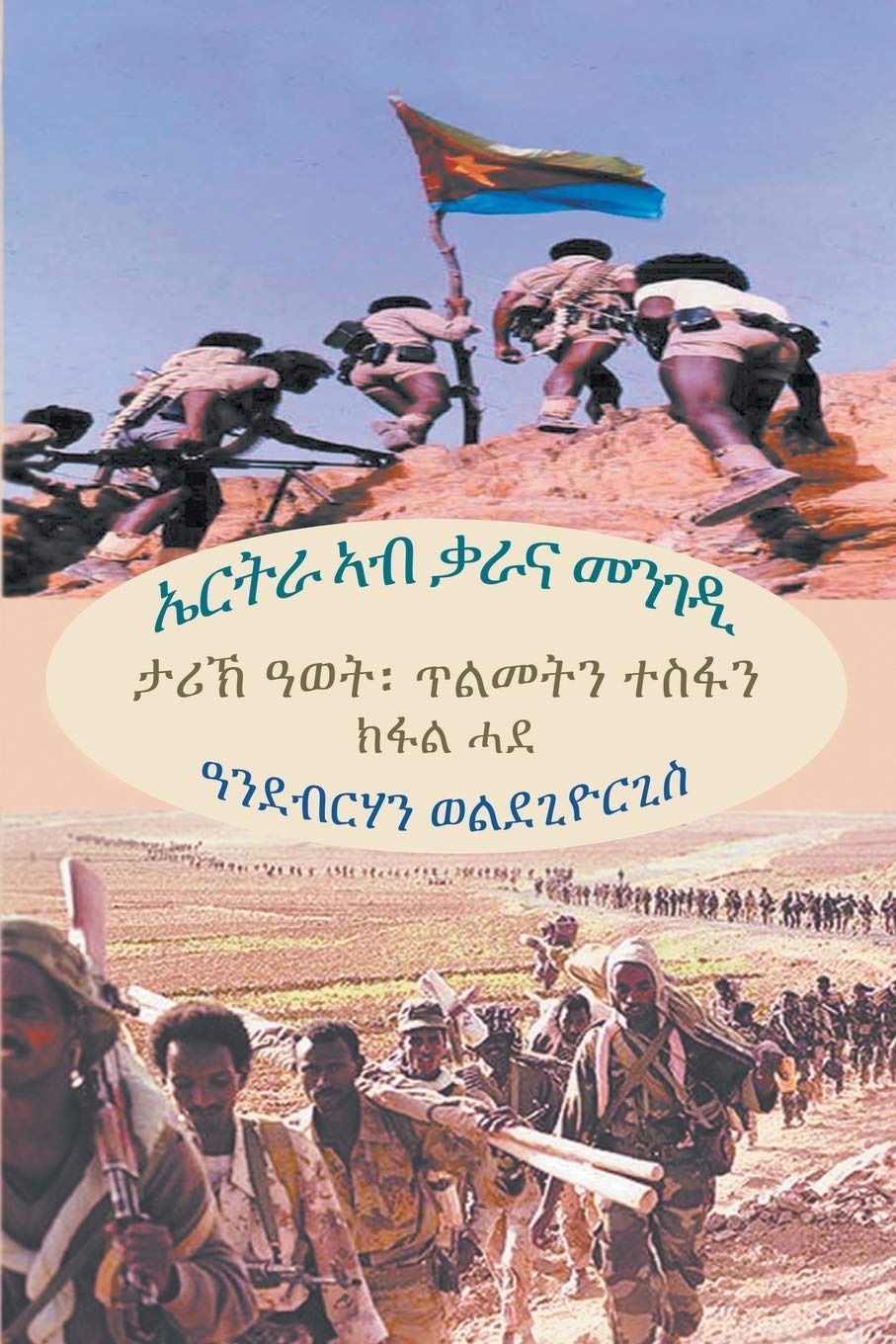 ኤርትራ ኣብ ቃራና መንገዲ (ክፋል ሓደ) (Tigrinya Edition) Contemporary literature