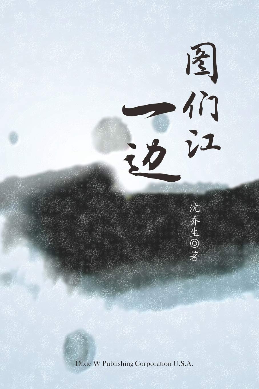 Encounters on one side of the Tuman River Contemporary literature