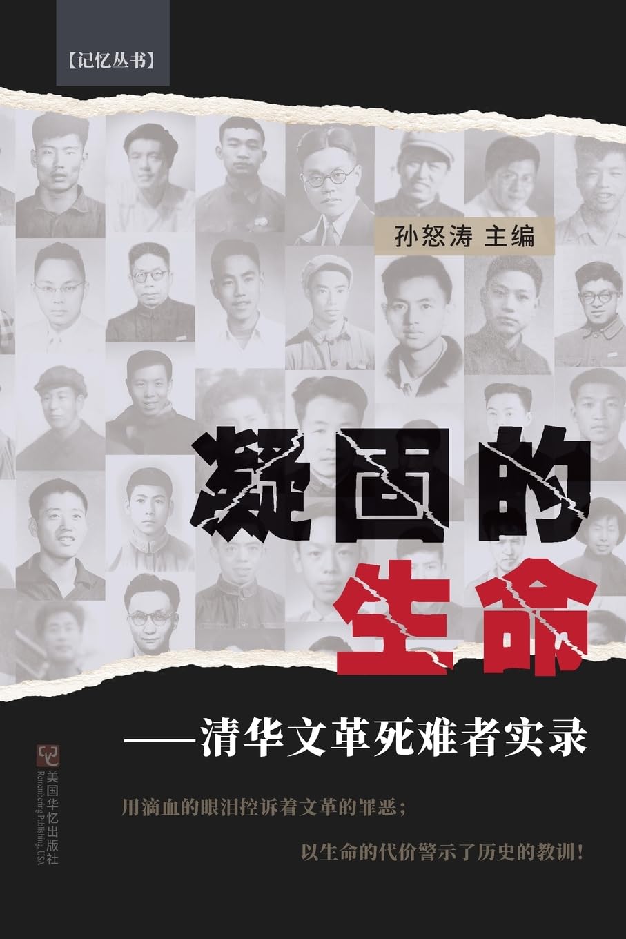 凝固的生命: 清华文革死难者实录 Politics & History