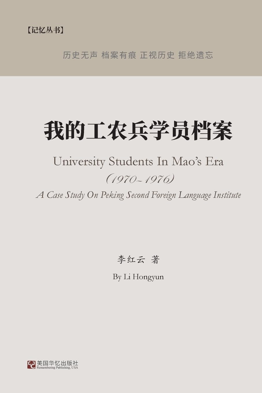我的工农兵学员档案 Politics & History