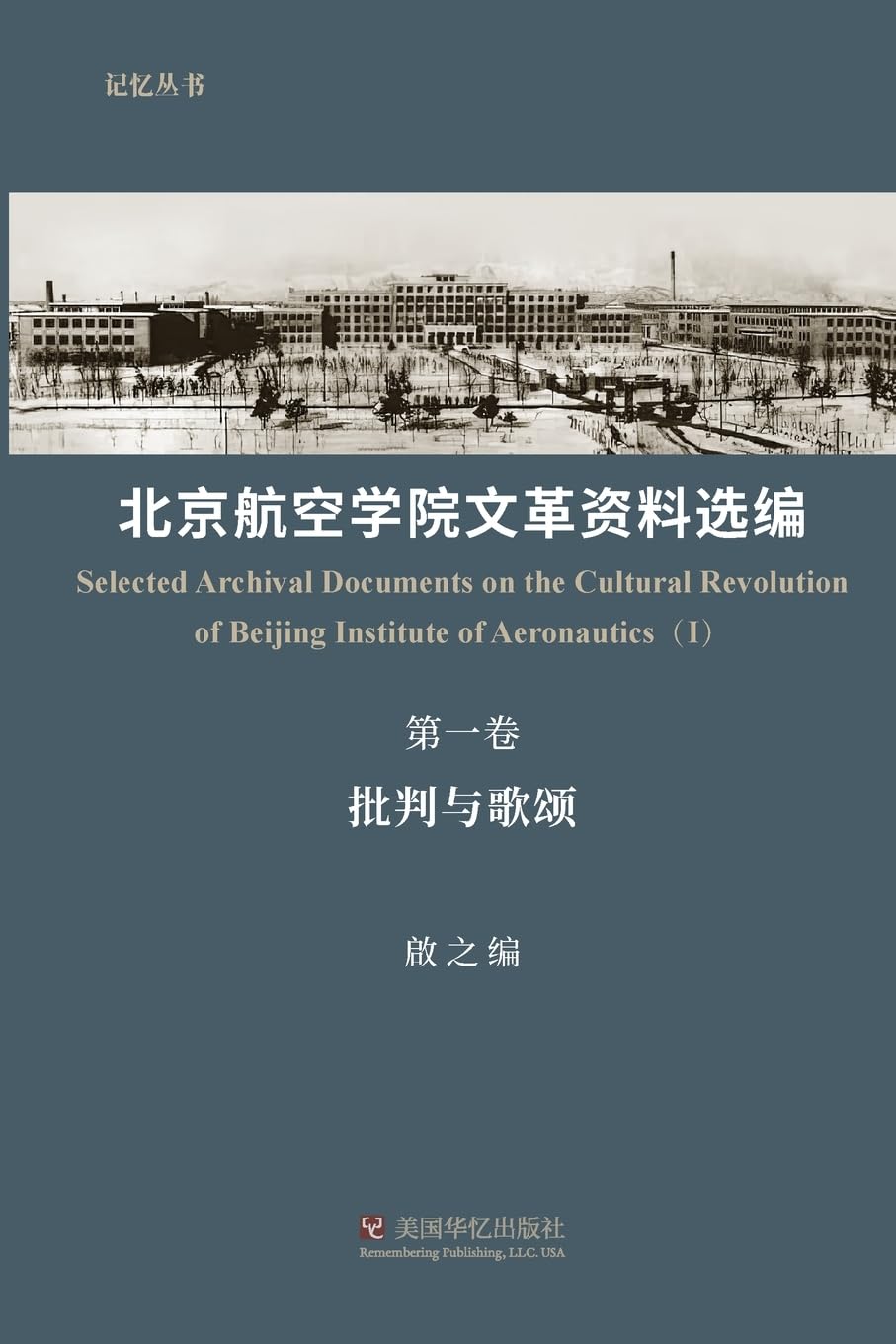 北京航空学院文革资料选编（第一卷） Politics & History
