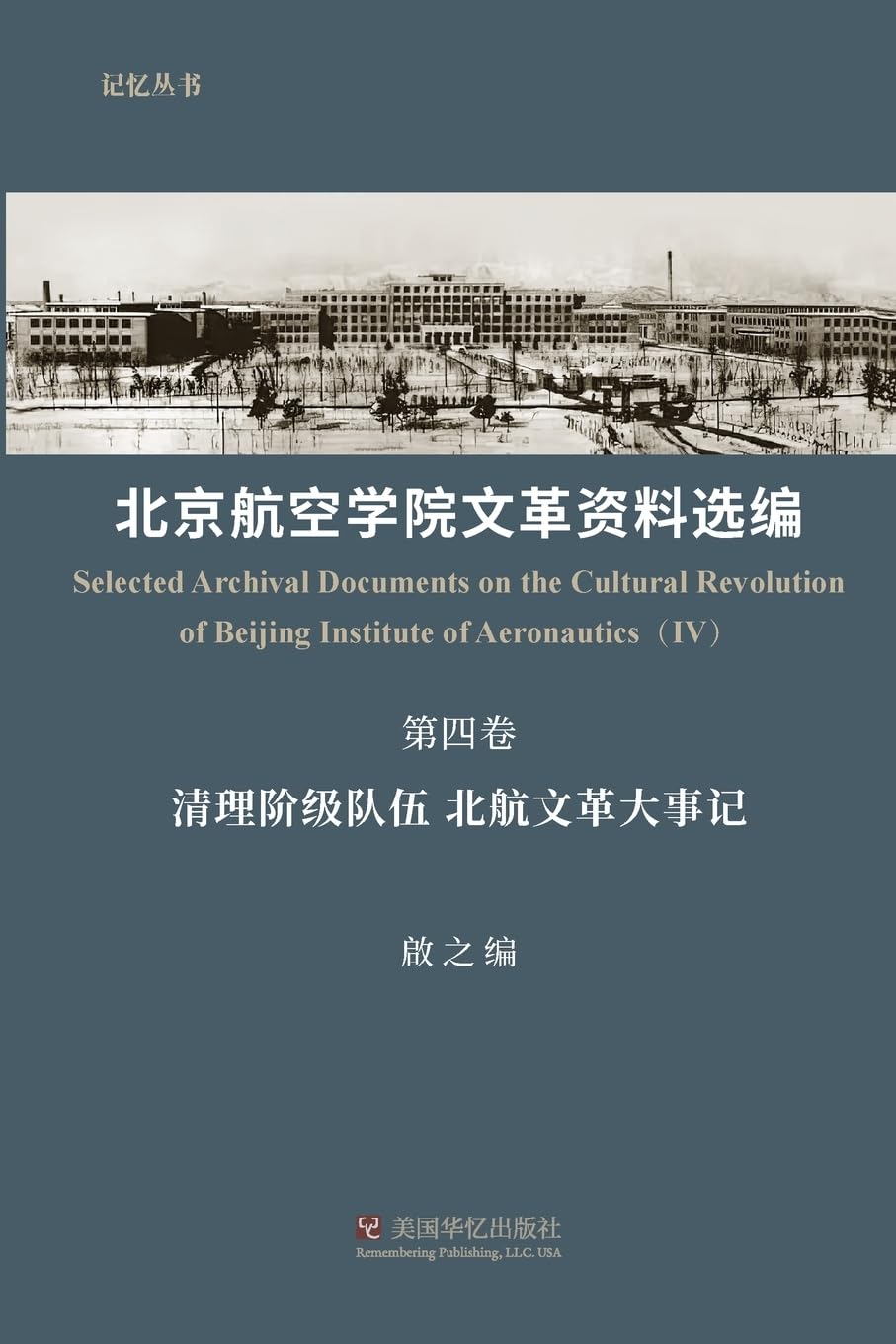 北京航空学院文革资料选编（第四卷） Politics & History
