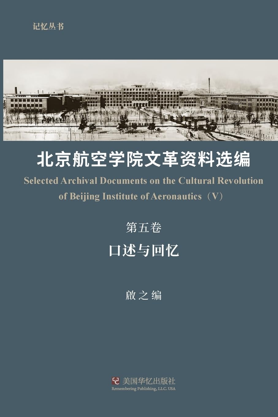 北京航空学院文革资料选编（第五卷） Politics & History