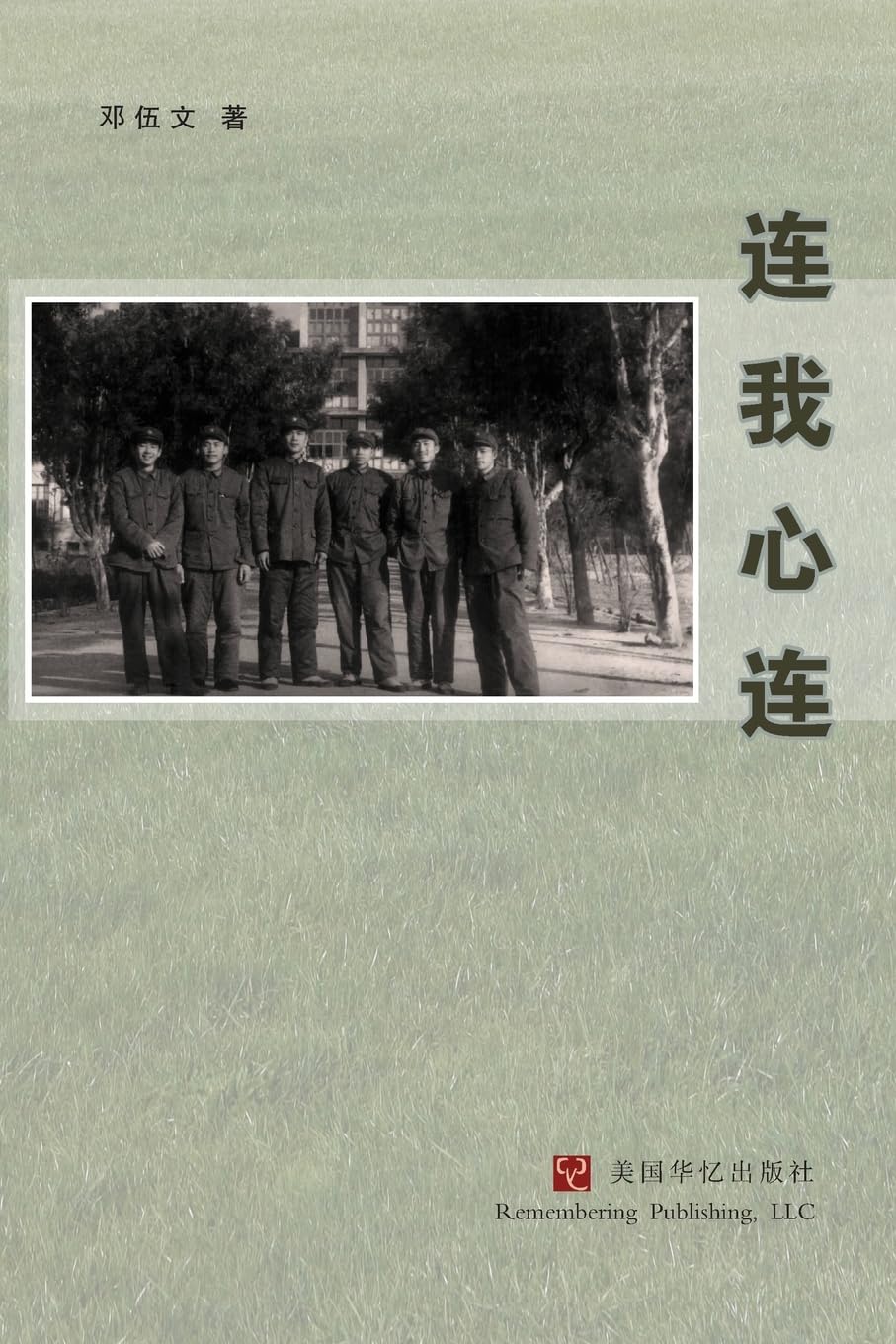 连我心连 Memories