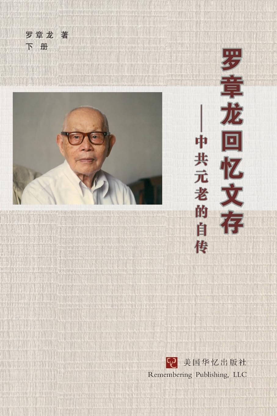 罗章龙回忆文存：中共元老的自传（下） Memories
