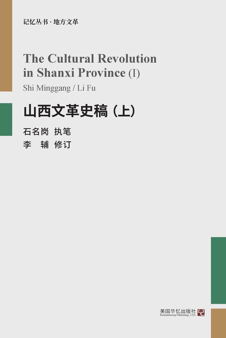 山西文革史稿（上） Politics & History