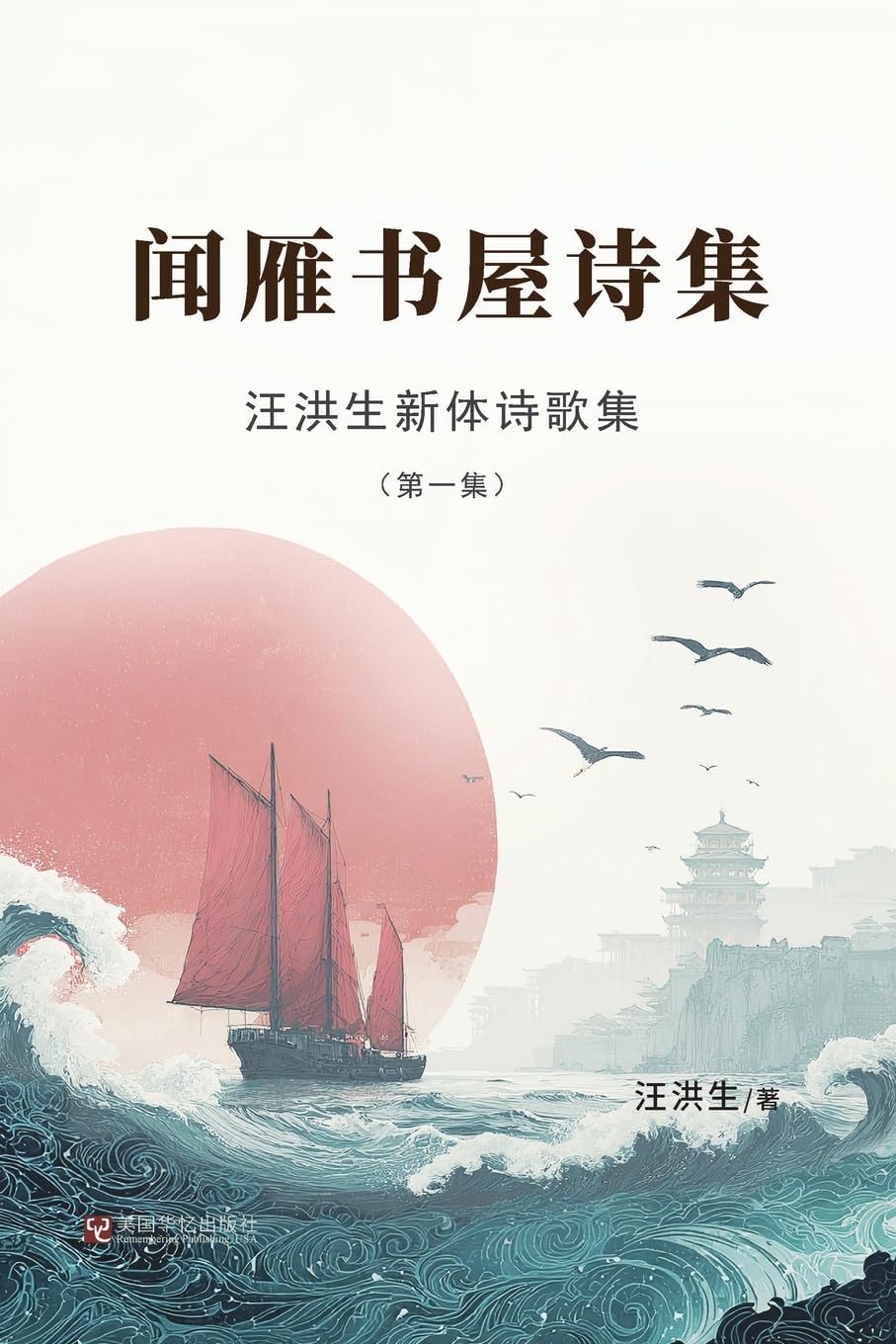 汪洪生新体诗歌集（第一集）：闻雁书屋诗集 Poetry