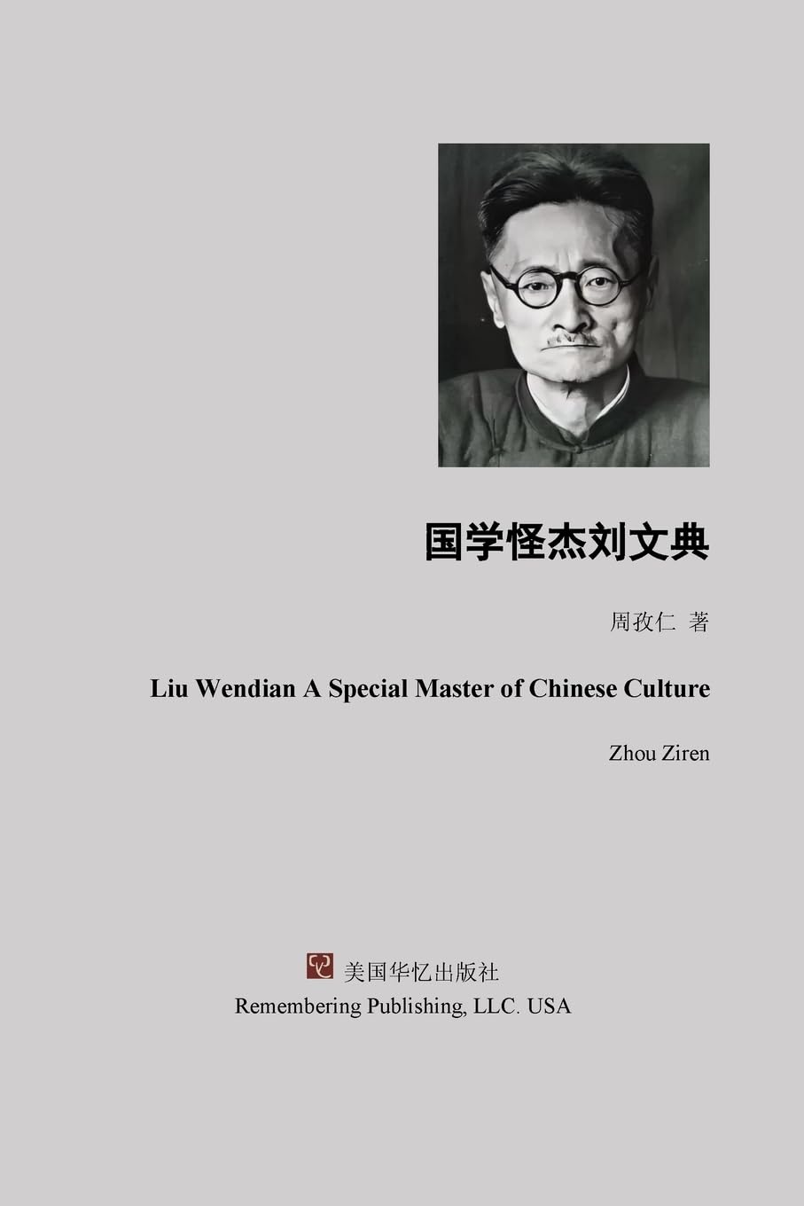 国学怪杰刘文典 Memories