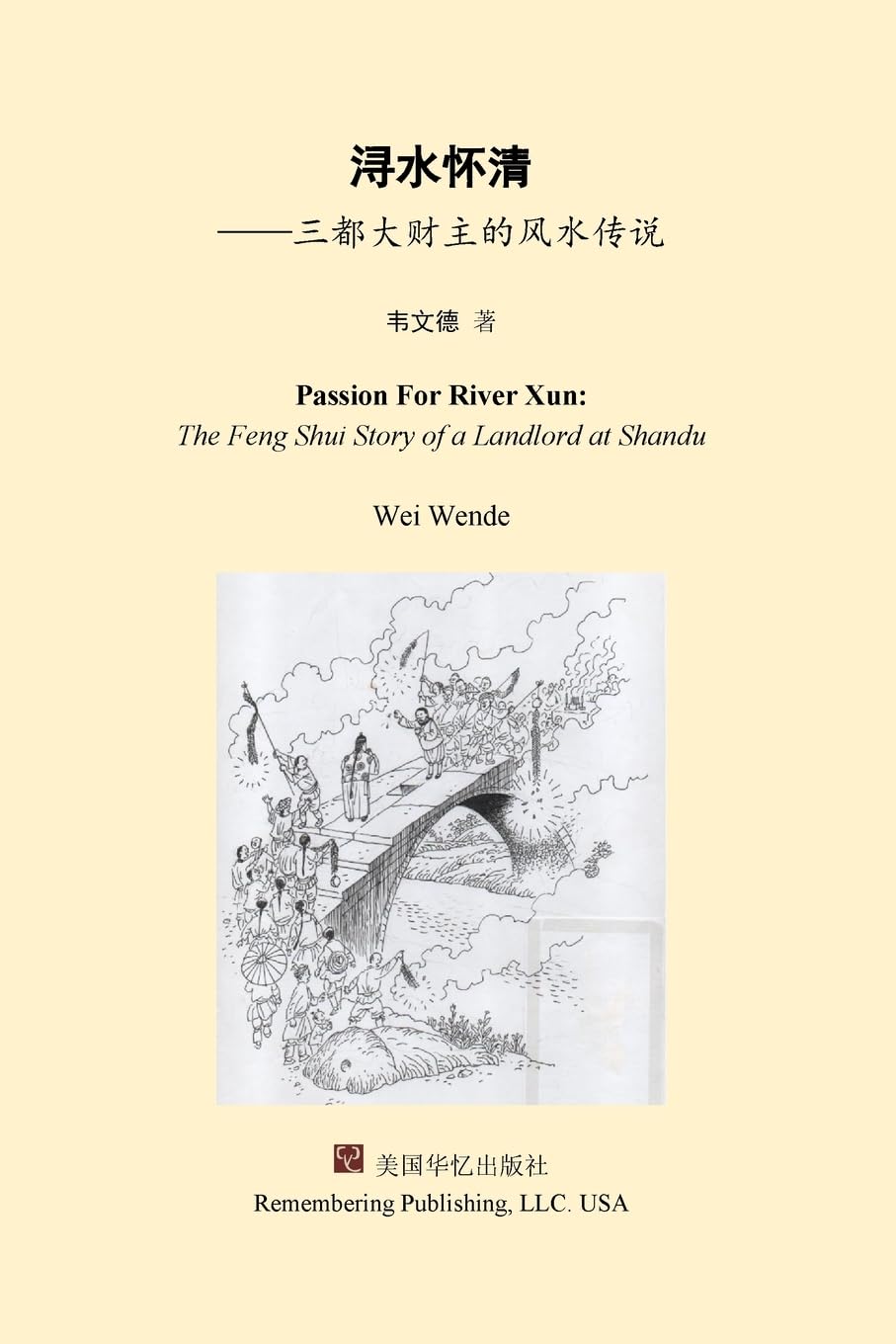 浔水怀清：三都大财主的风水传说 Contemporary literature
