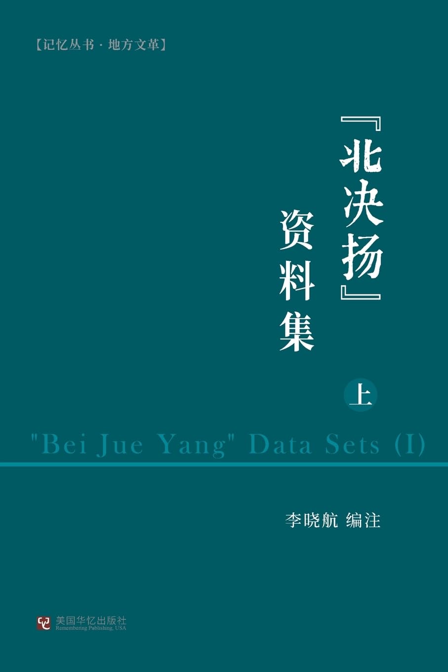 "北决扬"资料集（上） Politics & History