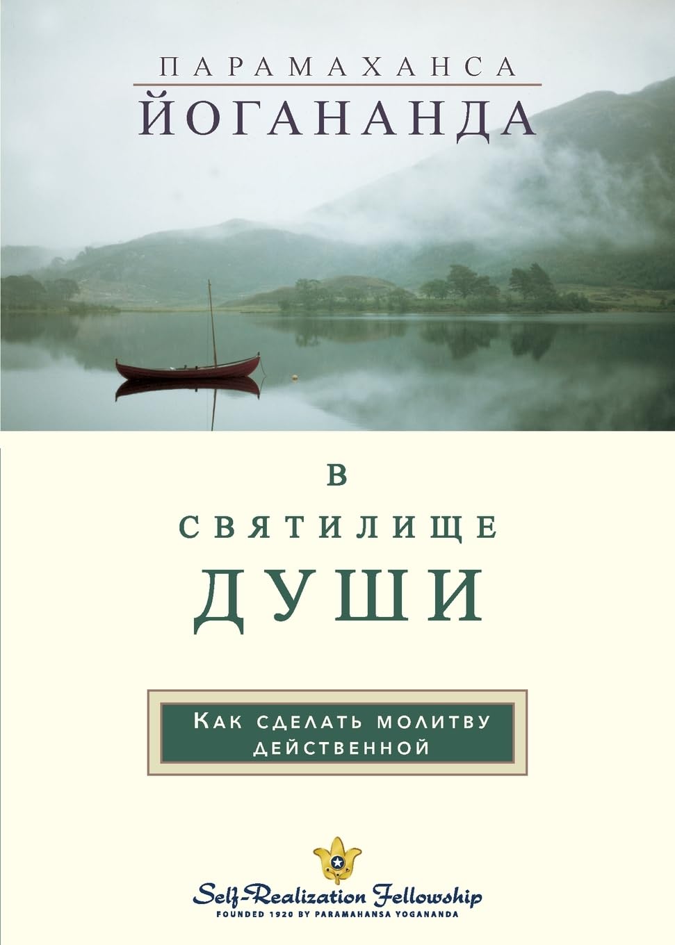 В С В Я Т И Л И Щ Е Д УШИ (In The Sanctuary of the Soul Russian) Lifestyle