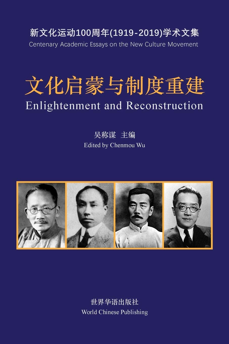 文化启蒙与制度重建--五四新文化运动100周年&: Enlightenment and Reconstruction Social Sciences