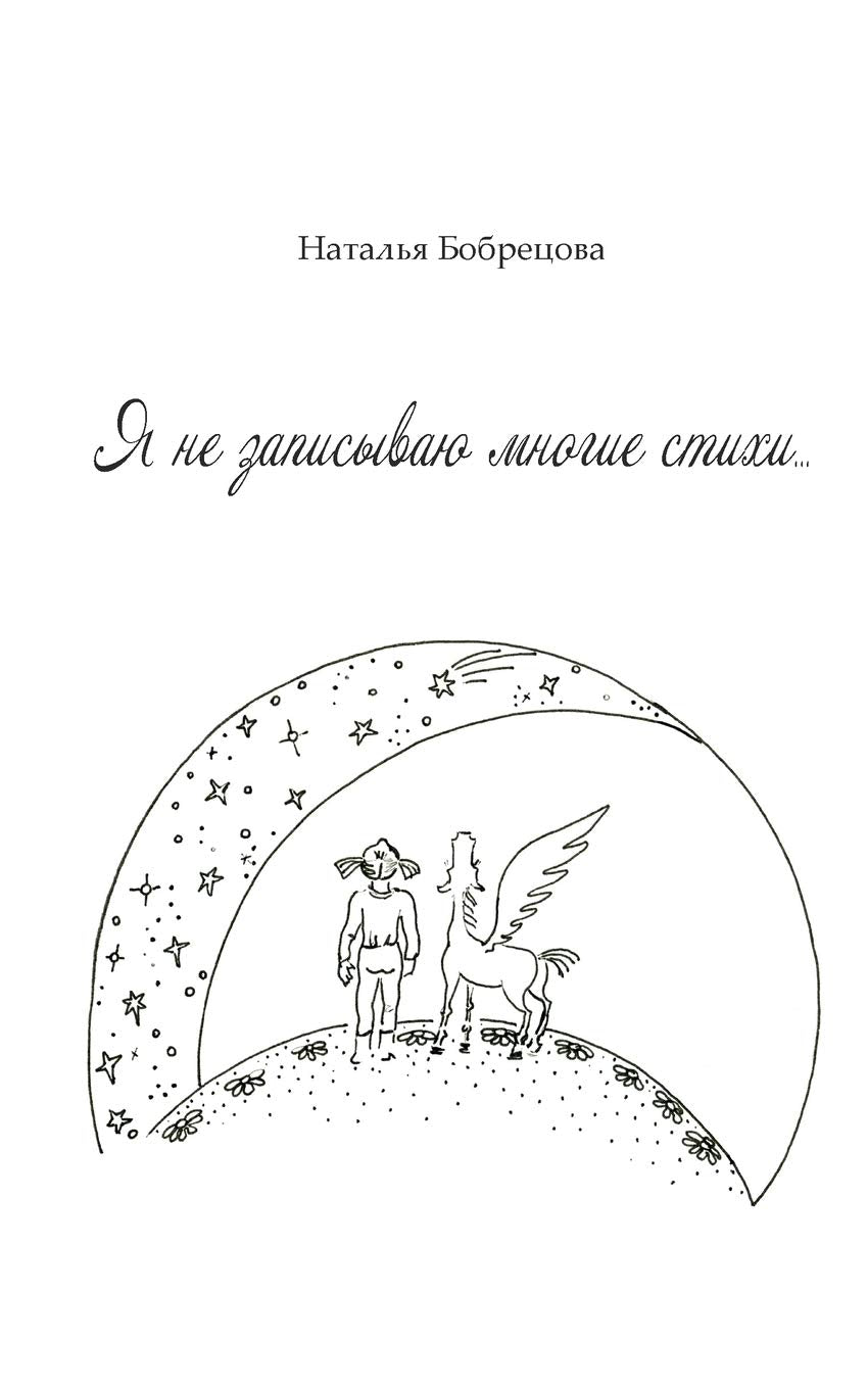 Я не записываю многие стихи... Poetry