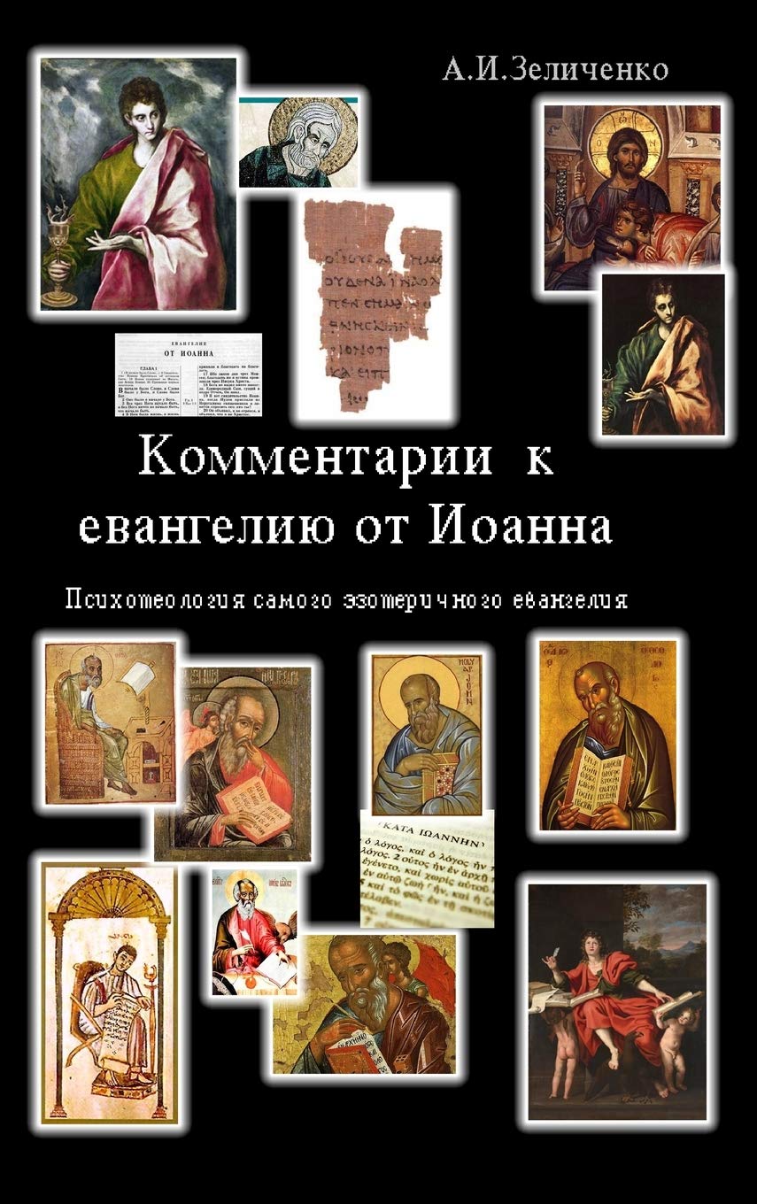 Комментарии к евагелию от Иоанна: Психотеология самого эзотеричного еванг& Lifestyle