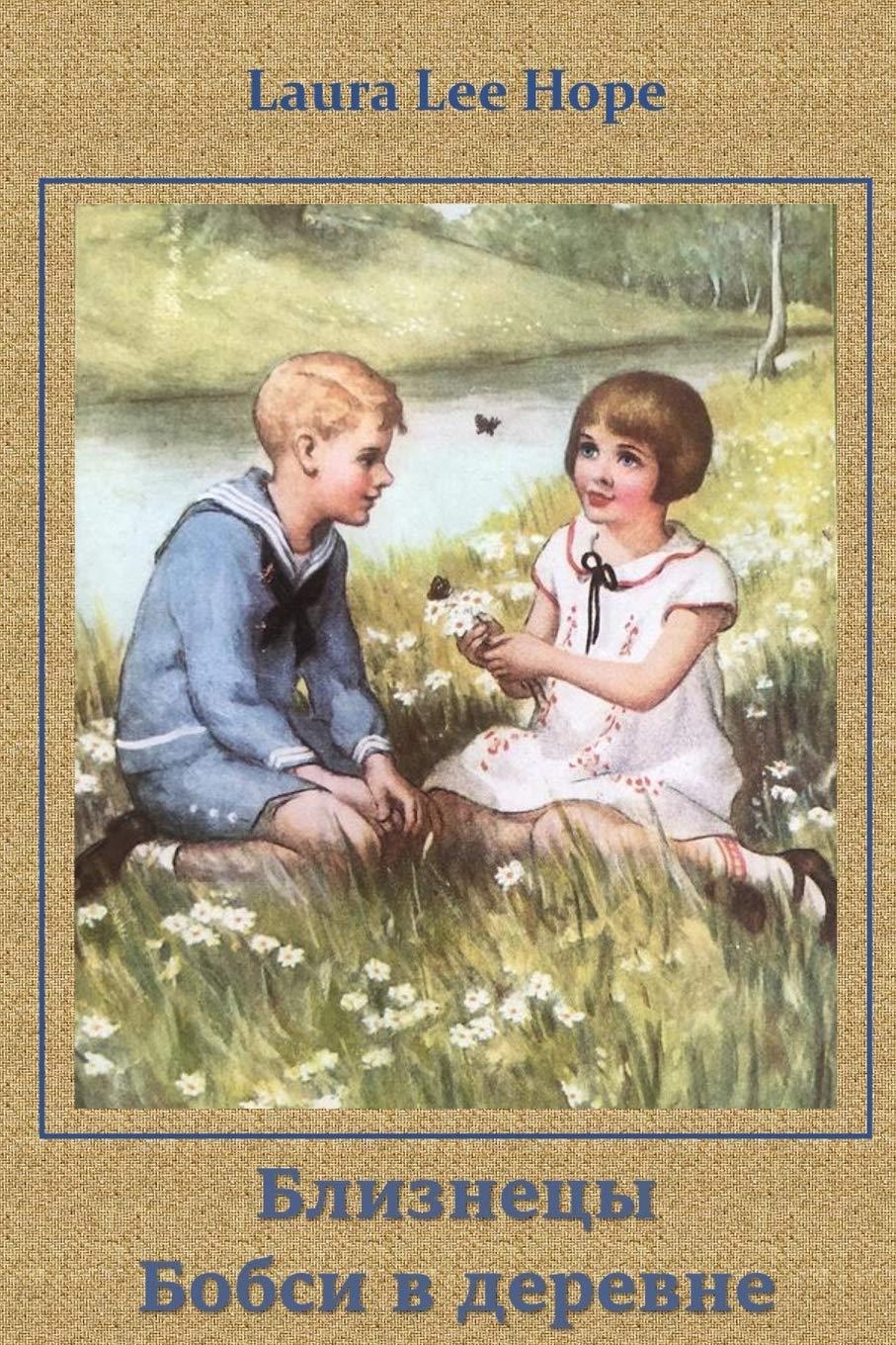 Близнецы Бобси в ... Twins in the Country (Russian edition) book