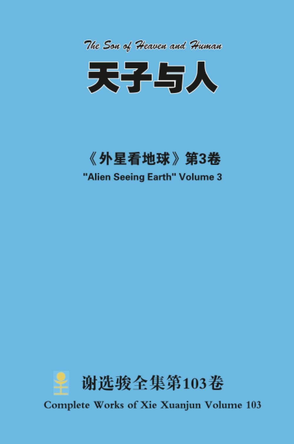天子与人 The Son of Heaven and Human Film, Art & Culture
