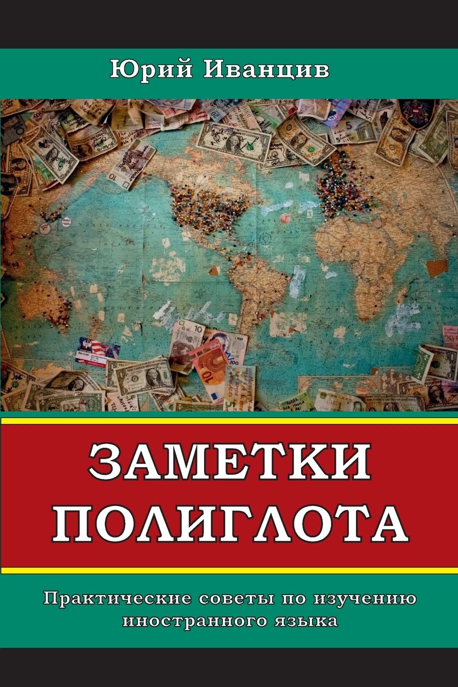 Заметки Полиглота: Практические советы по изучению иностранного языка Study Guides