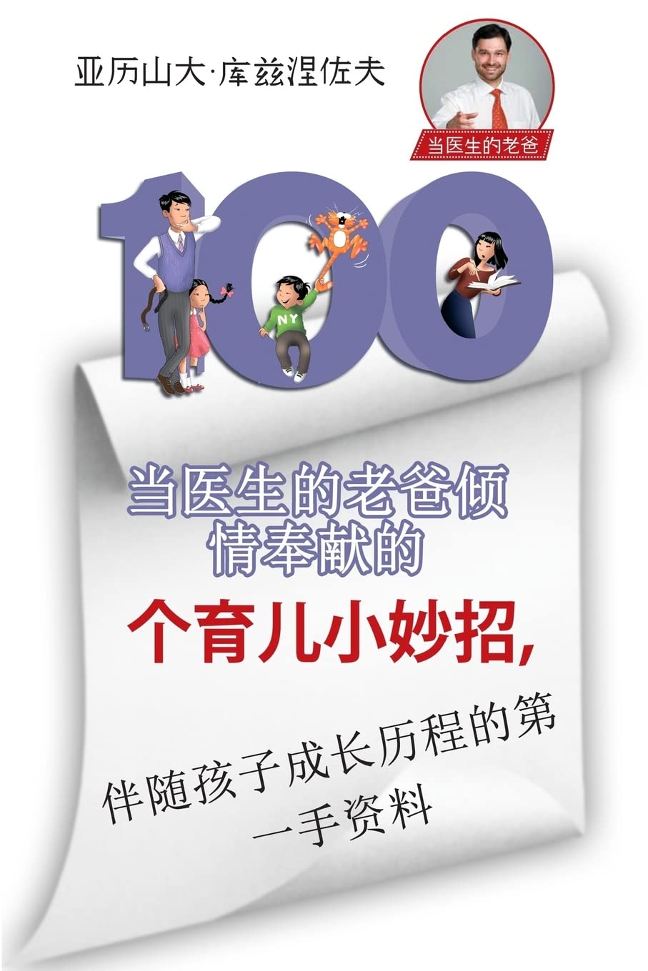 100 Parenting Tips From Dr. Daddy (Chinese Edition): First Hand Insight Into The Upbringing Of Your Child Parents & Children