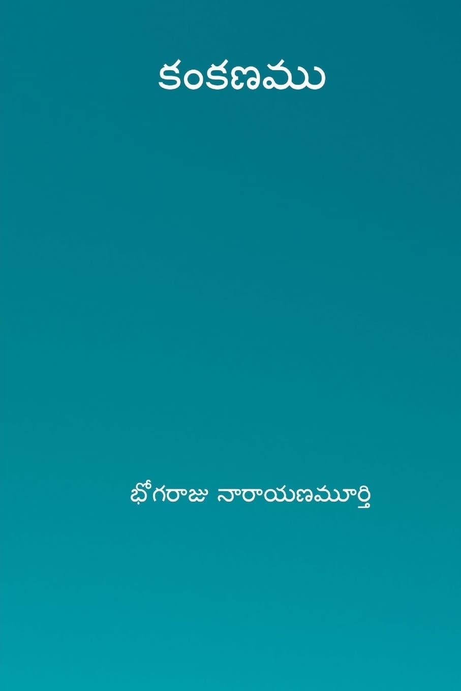 Product Image: Kankanamu ( Telugu Edition )