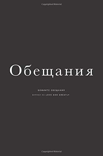 Promises of God: A Bulgarian Love God Greatly Study Journal Religion & Esotericism