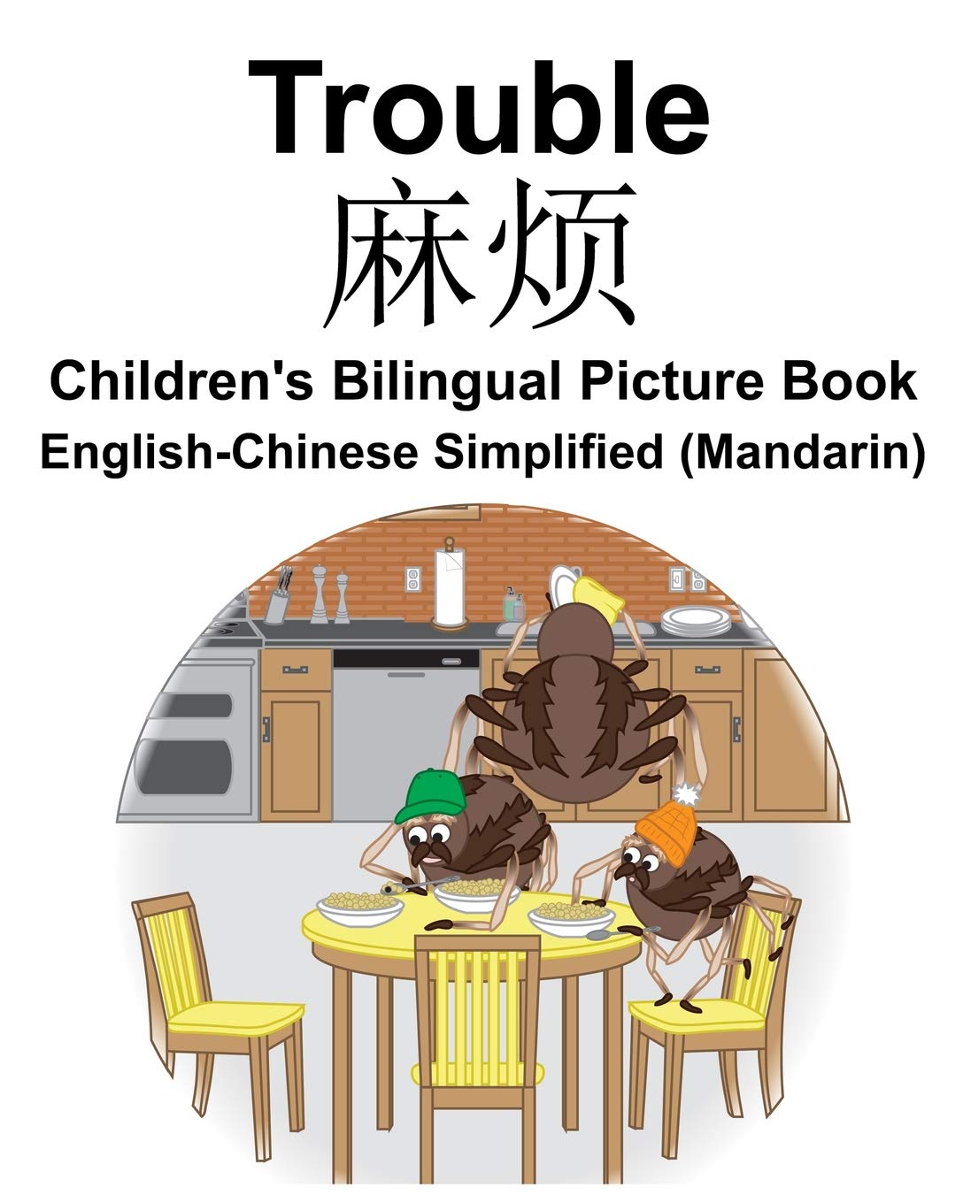 English-Chinese Simplified (Mandarin) Trouble Children's Bilingual Picture Book Foreign Languages ​​& Dictionaries